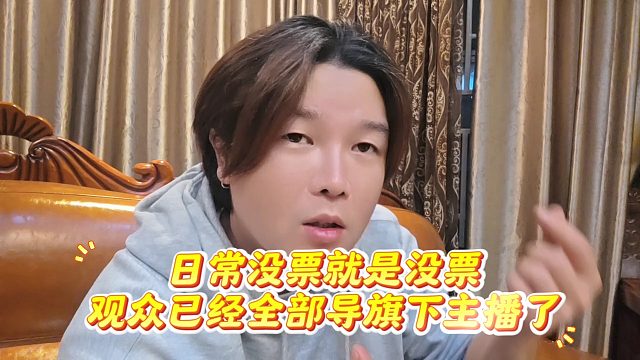 阿布谈日常没票就是没票，观众已经全部导旗下主播了
