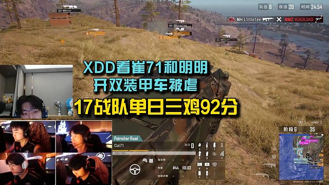 XDD看崔71和明明开双装甲车整活，17战队单日三鸡92分！