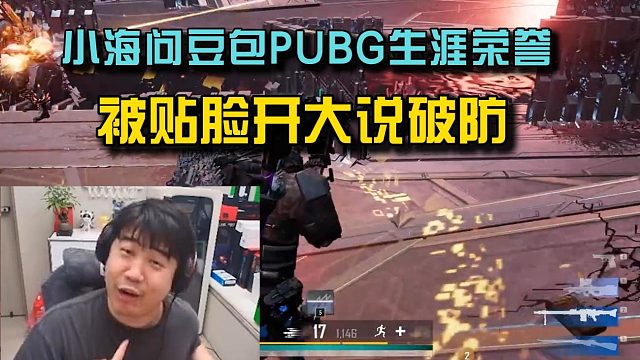 4am小海问豆包自己PUBG生涯荣誉，被贴脸开大说破防！