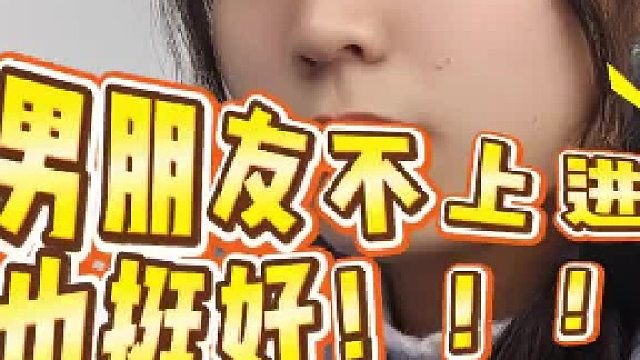 男朋友不上进也挺好的