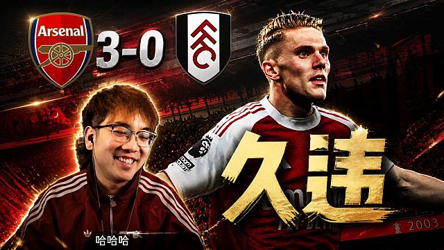 【赵vv解说】英超第35轮 阿森纳3-0富勒姆 久违的大胜