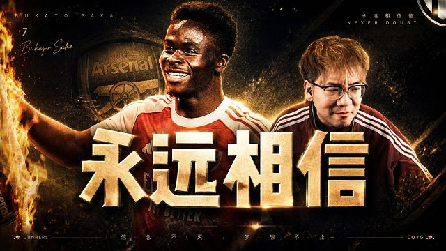 永远相信阿森纳