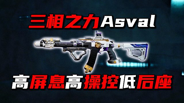 三相之力As val 高屏息高操控低后座 三角洲行动