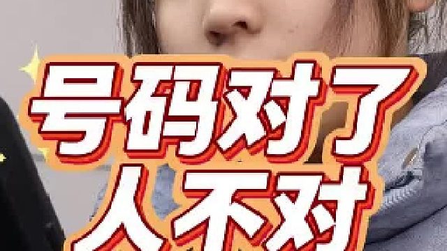 号码对了人不对也没用