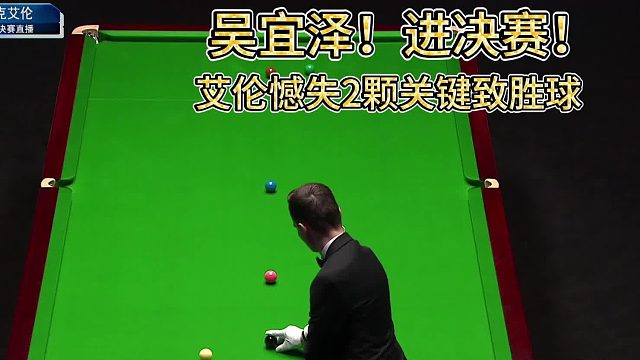 决胜局！吴宜泽绝杀艾伦晋级世锦赛决赛！