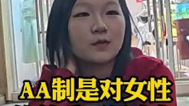 约会时相亲对象坚持AA制，是对女性的尊重还是小气？？？