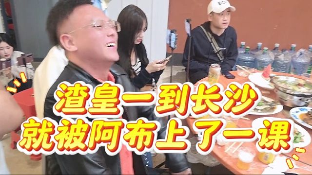 渣皇一到长沙，就被阿布上了一课