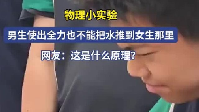 物理小实验，男生使出全力也不能把水推到女生那里