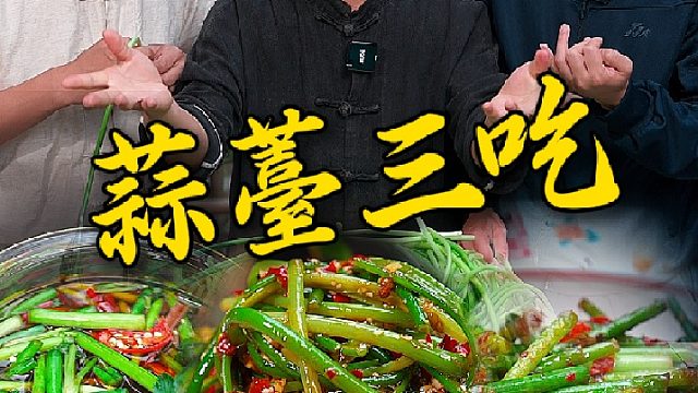 蒜薹噩梦在南方可不便宜，让你们见识一下湖南的蒜苔怎么吃
