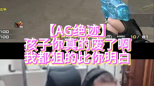 【AG绝迹】孩子你真的废了啊我都狙的比你明白