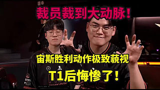 裁員裁到大動(dòng)脈！HLE橫掃T1，宙斯勝利動(dòng)作極致藐視，T1后悔慘了