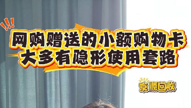 网购赠送的小额购物卡，大多有隐形使用套路