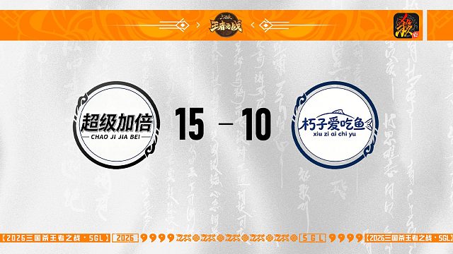 SGL移动版一赛段主播挑战者选拔赛 超级加倍 VS 朽子爱吃鱼