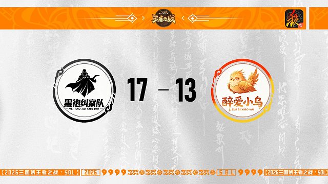 SGL移动版一赛段主播挑战者选拔赛 黑袍纠察队 VS 醉爱小乌