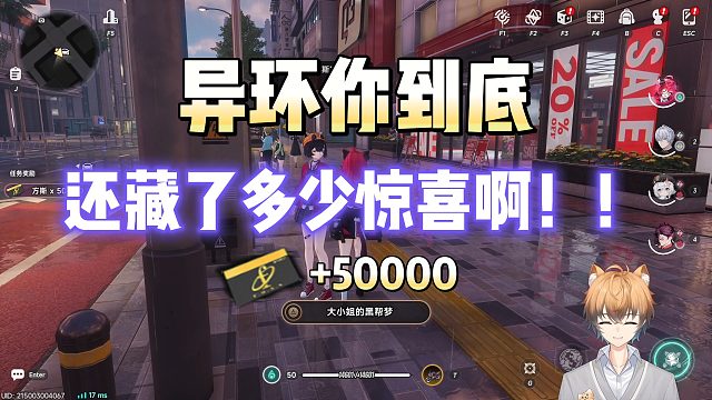 【异环】惊喜彩蛋！大小姐豪赠50000方斯！