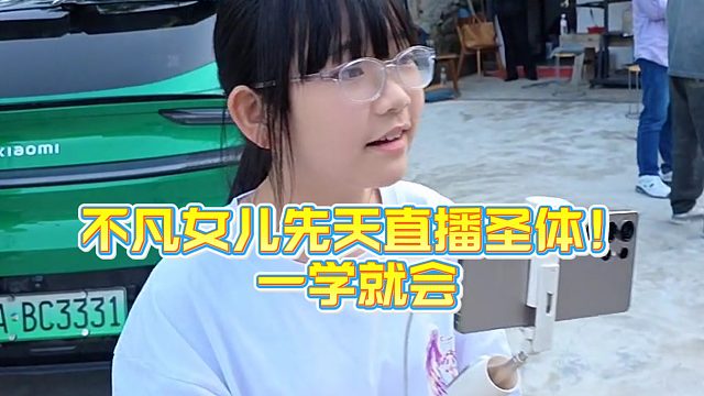 【小小小酷哥】不凡女儿先天直播圣体，一学就会！