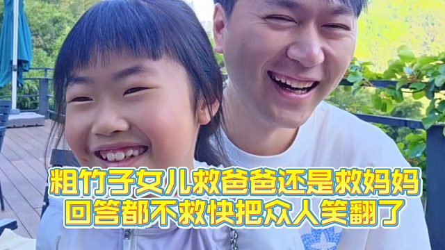 【小小小酷哥】粗竹子女儿救爸爸还是救妈妈，回答都不救快把众人笑翻了