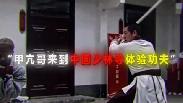 中国功夫让甲亢哥懵逼了