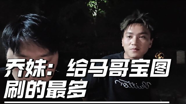 乔妹表示给马哥宝图刷的最多，马哥：有这回事吗