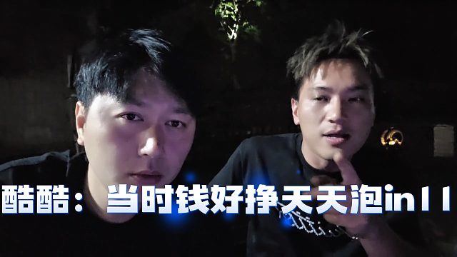 酷酷：当时钱好挣天天泡酒吧，服务员都叫我酷总