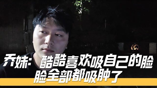 乔妹谈酷酷喜欢吸自己的脸，脸全部都吸肿了