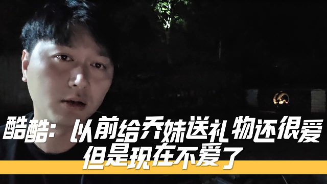 酷酷谈以前给乔妹送礼物还很爱，但是现在不爱了