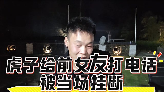 虎子给前女友打电话被当场挂断，乔妹：有没有可能是人孩子接的