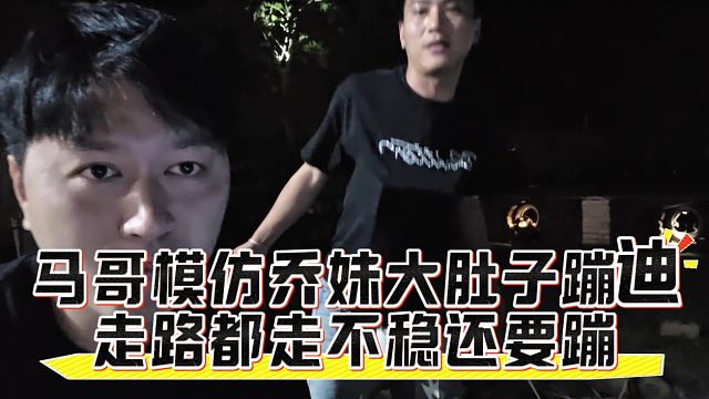 马哥模仿乔妹大肚子蹦迪，走路都走不稳还要蹦