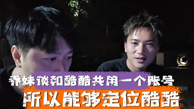 乔妹谈和酷酷共用一个账号，所以能够定位酷酷