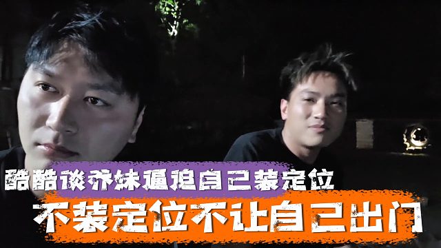 酷酷谈乔妹逼迫自己装定位，不装定位不让自己出门
