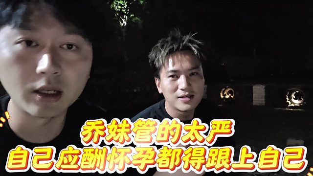酷酷谈被乔妹管的太严，自己应酬怀孕都得跟上自己
