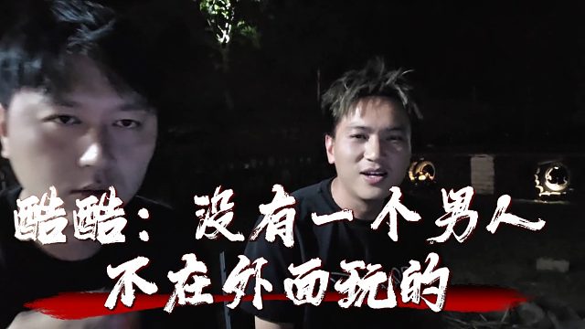 酷酷：没有一个男人不在外面玩的，但我不是玩的最花的