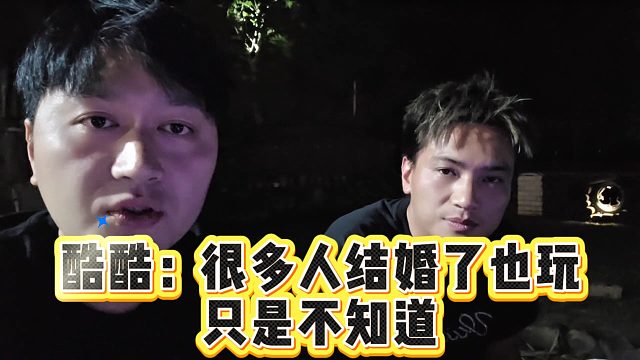 酷酷：很多人结婚了也玩只是不知道，大家都不要装