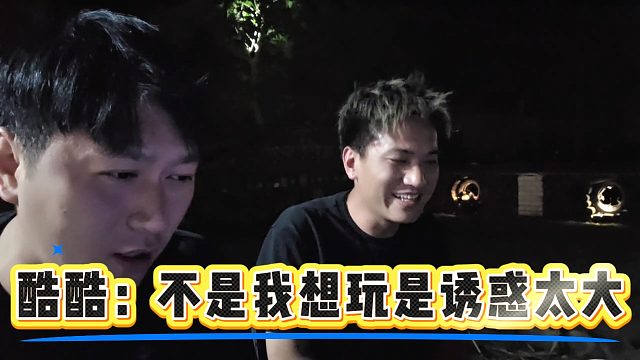 酷酷：不是我想玩是诱惑太大，有些女的衣服都扒了要和我弄