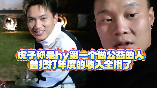 【小小小酷哥】虎子称是hy第一个做公益的人，曾把打年度的收入全捐了