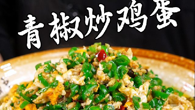 经典家常菜永远的神，辣椒够味鸡蛋香，百吃不厌