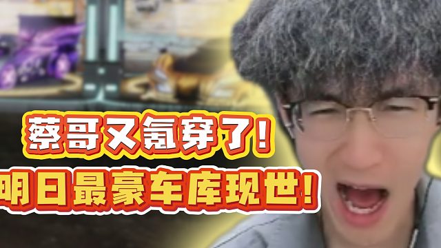 蔡哥又氪穿了！明日最豪车库现世！