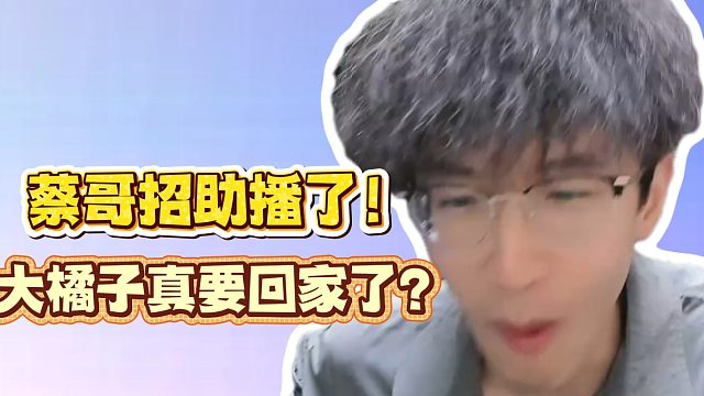 蔡哥招助播了！大橘子真要回家了？