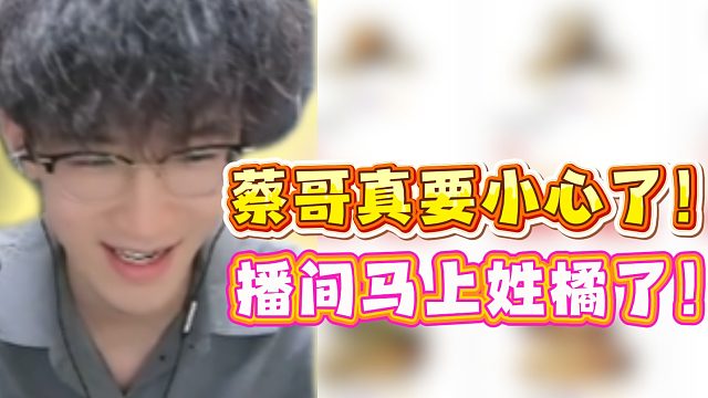 蔡哥真要小心了！播间马上姓橘了！