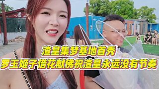 【羅玉姬子】渣皇集夢基地首秀，羅玉姬子借花獻(xiàn)佛祝渣皇永遠(yuǎn)沒有節(jié)奏