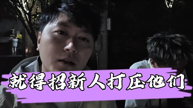【小小小酷哥】小酷表示想改变公会风气，就得招新人打压他们