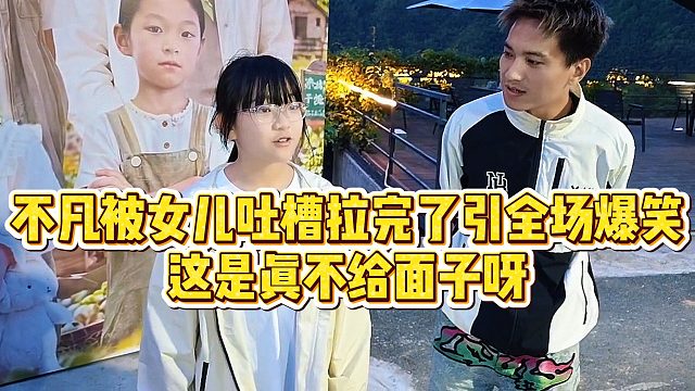 【小小小酷哥】不凡被女儿吐槽拉完了引全场爆笑，这是真不给面子呀