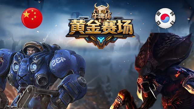 [黄金赛场]迷糊vsSOO -星际争霸牛啤杯2026.5.3