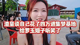 【羅玉姬子】渣皇談自己花了四萬進集夢基地，給羅玉姬子聽笑了