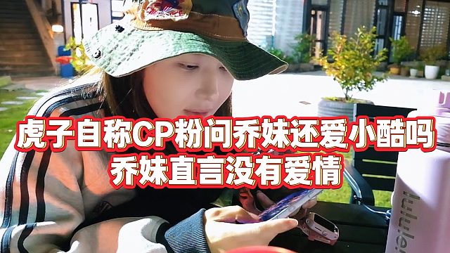 【小小小酷哥】虎子自称CP粉问乔妹还爱小酷吗，乔妹直言没有爱情
