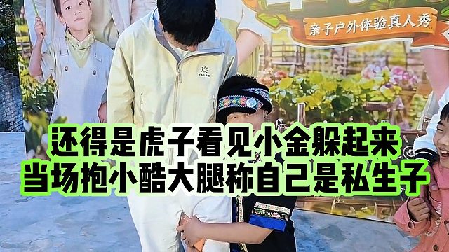 【小小小酷哥】还得是虎子，看见小金躲起来，当场抱小酷大腿称自己是私生子
