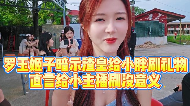 【罗玉姬子】罗玉姬子暗示渣皇给小胖刷礼物，直言给小主播刷没意义