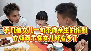 【小小小酷哥】不凡被女兒一句不像親生的傷到，喬妹表示你女兒好看多了