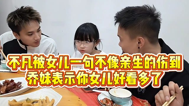【小小小酷哥】不凡被女儿一句不像亲生的伤到，乔妹表示你女儿好看多了