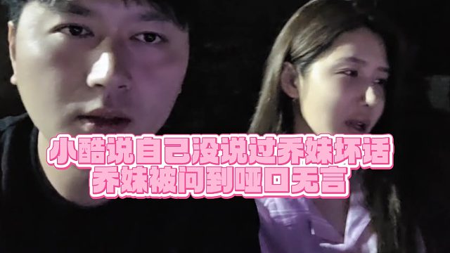 【小小小酷哥】小酷说自己没说过乔妹坏话，乔妹被问到哑口无言